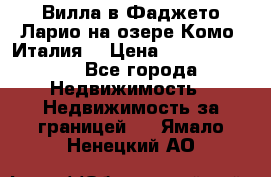 Вилла в Фаджето Ларио на озере Комо (Италия) › Цена ­ 105 780 000 - Все города Недвижимость » Недвижимость за границей   . Ямало-Ненецкий АО